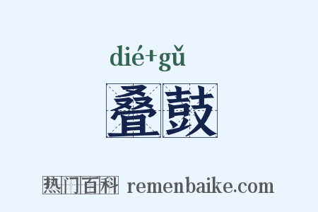 叠鼓是什么意思的图片
